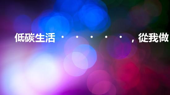 低碳生活，從我做起